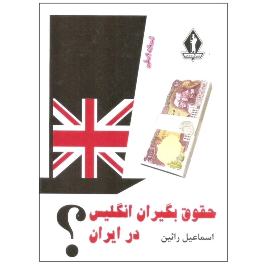 کتاب حقوق بگیران انگلیس درایران
