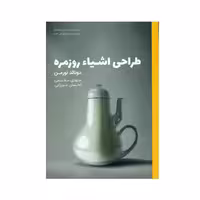 طراحی اشیاء روزمره نشر کتاب وارش (19154)