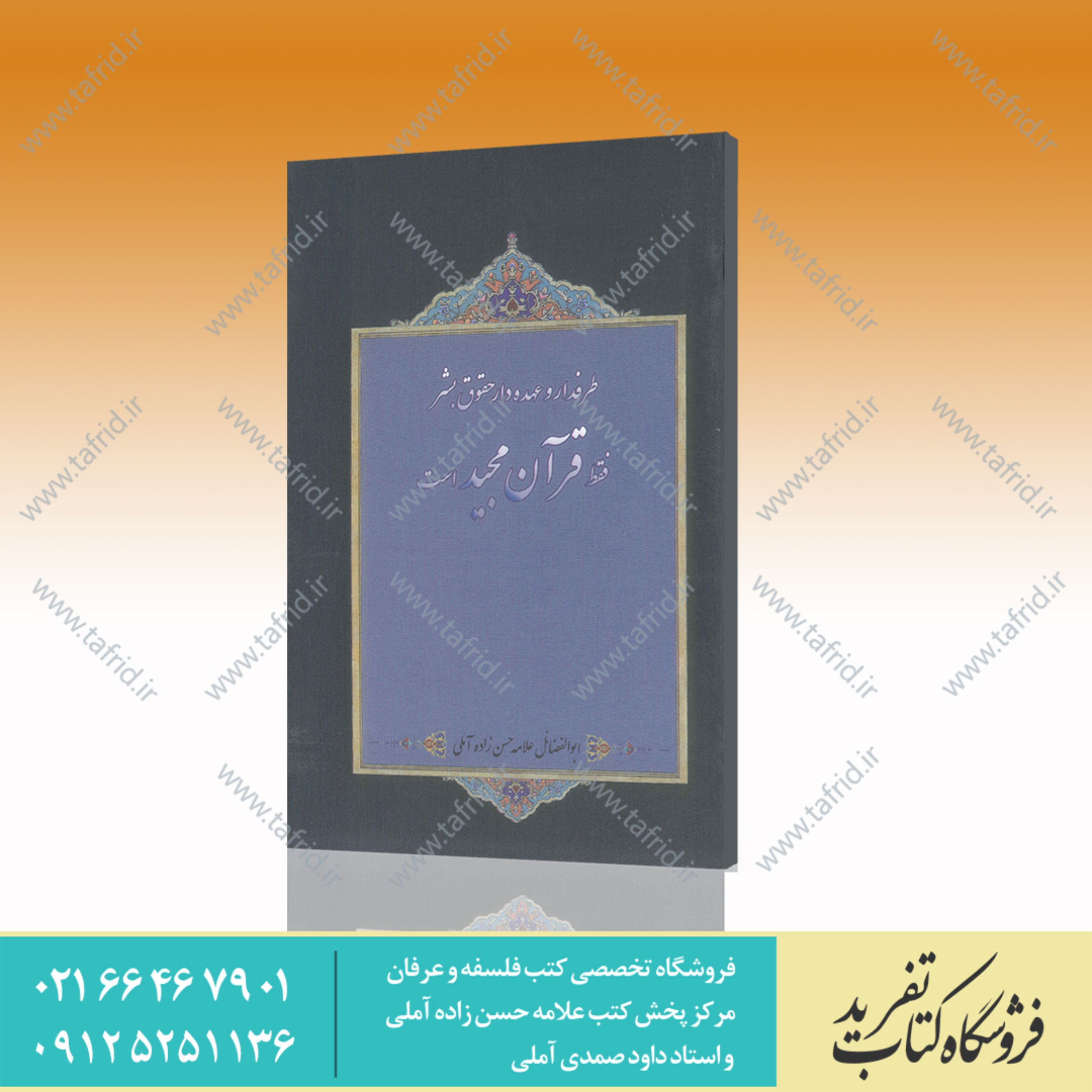 کتاب طرفدار و عهده دار حقوق بشر فقط قرآن مجید است