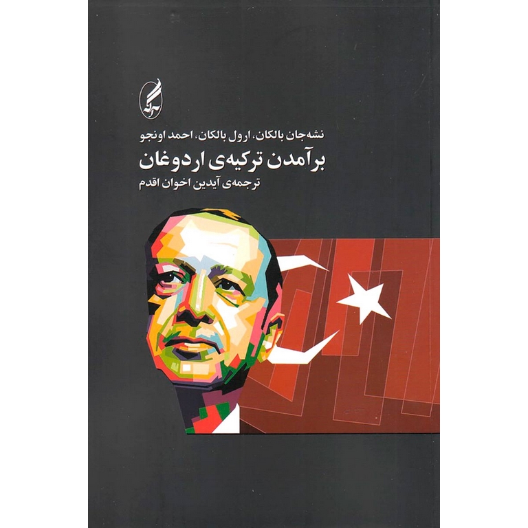 برآمدن ترکیه ی اردوغان