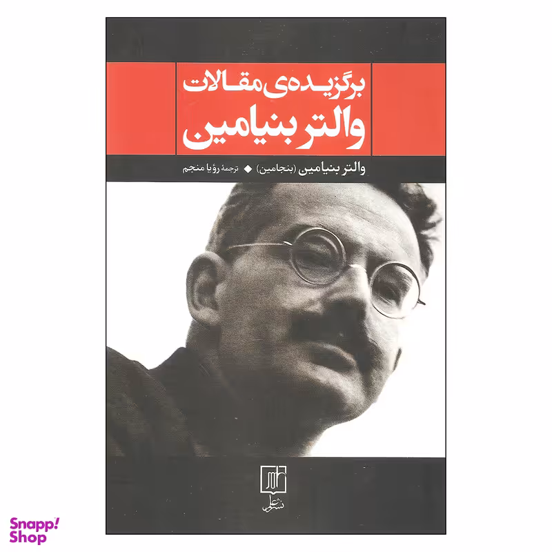 کتاب برگزیده مقالات والتر بنیامین اثر والتر بنیامین نشر علم