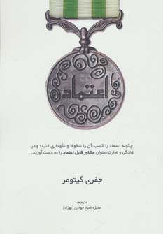 کتاب اعتماد چگونه اعتماد را کسب آن را شکوفا و نگهداری کنید
