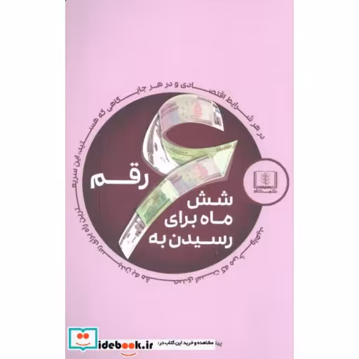 کتاب شش ماه برای رسیدن به شش رقم اثر پتر ووگد