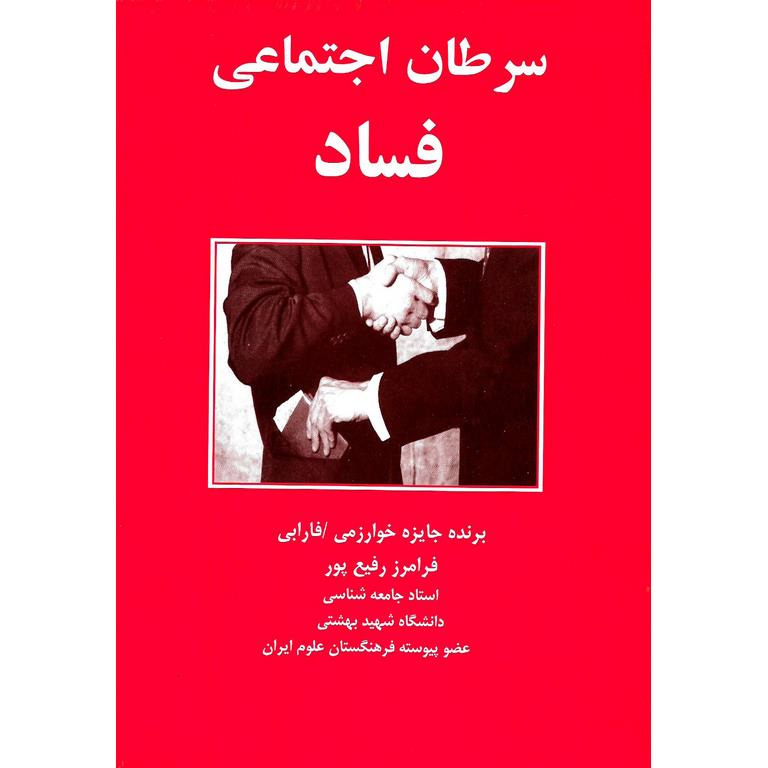 سرطان اجتماعی فساد
