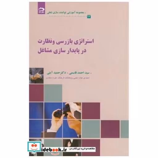 کتاب استراتژی بازرسی و نظارت در پایدارسازی مشاغل(12) اثر احمد قاسمی