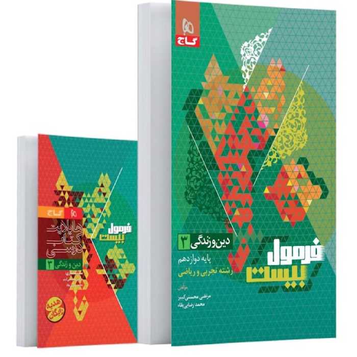 کتاب فرمول بیست دین و زندگی دوازدهم گاج(ویرایش 1404)