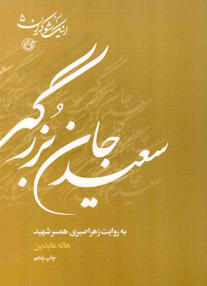 سعید جان بزرگی به روایت همسر شهید - اینک شوکران 05