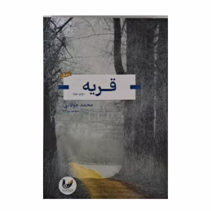کتاب قریه اثر محمد مولایی