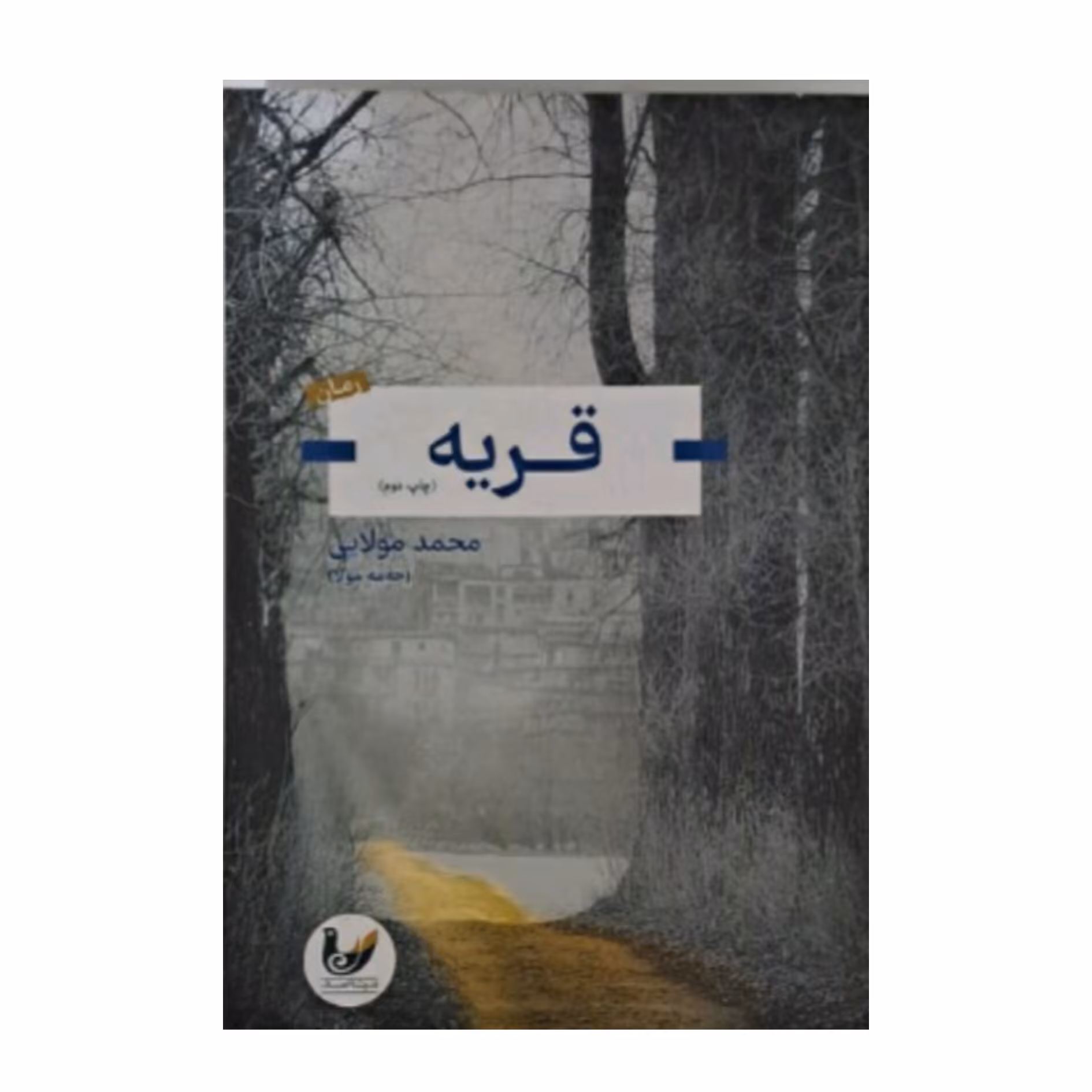 کتاب قریه اثر محمد مولایی