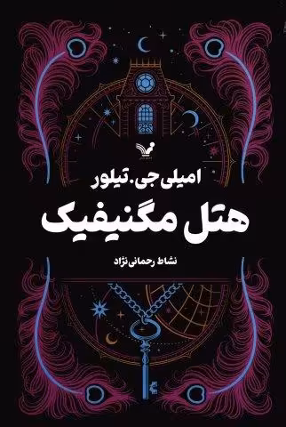 هتل مگنیفیک