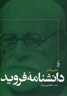 کتاب دانشنامه فروید