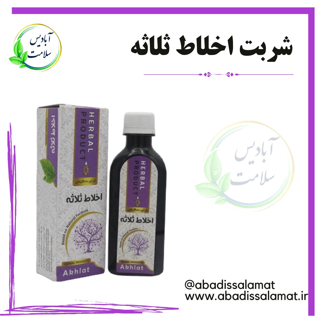 شربت اخلاط ثلاثه گیاهی