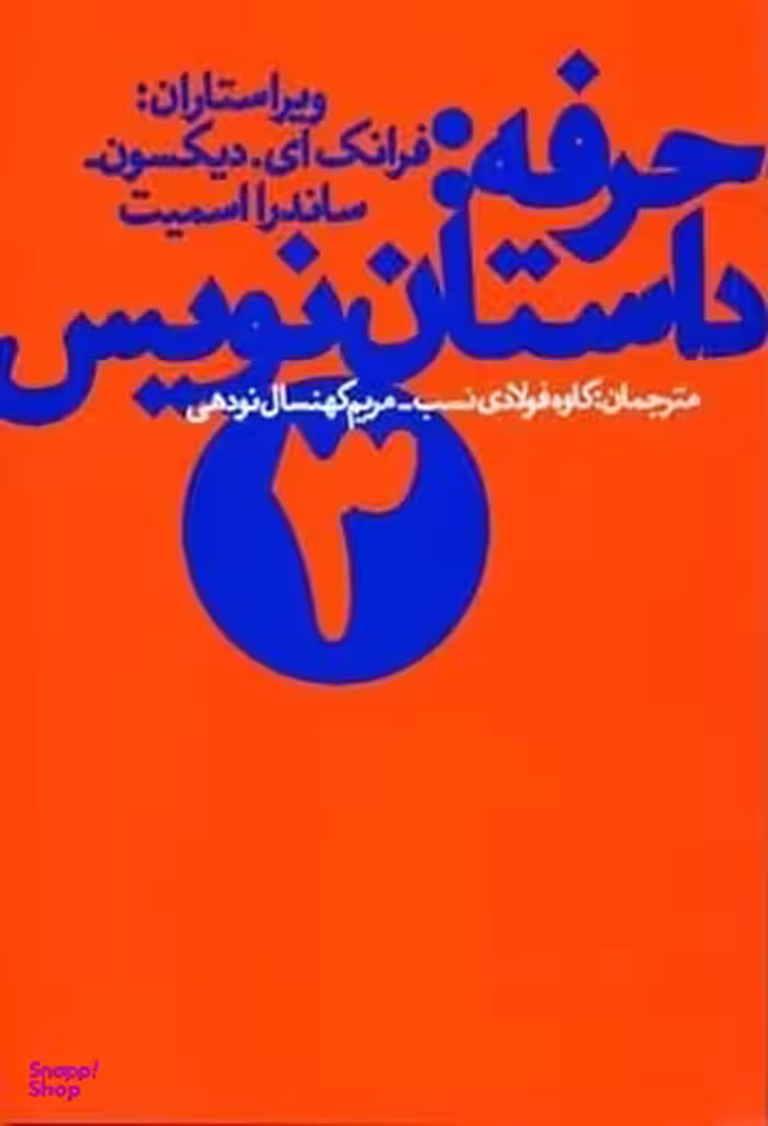 حرفه داستان نویس 3 (زاوش)