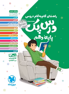 درس پک راهنمای گام به گام دروس دهم انسانی مهروماه | چی بخونم