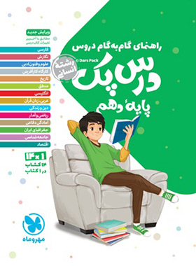 درس پک راهنمای گام به گام دروس دهم انسانی مهروماه | چی بخونم