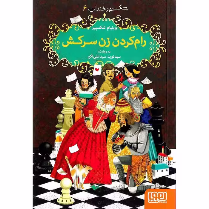 شکسپیر خندان 6: رام کردن زن سرکش