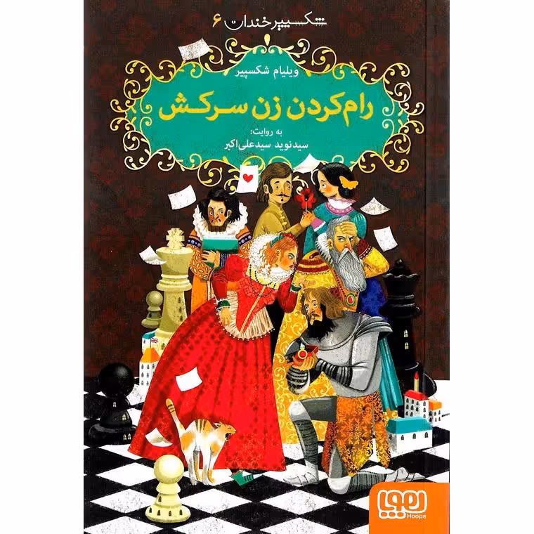 شکسپیر خندان 6: رام کردن زن سرکش