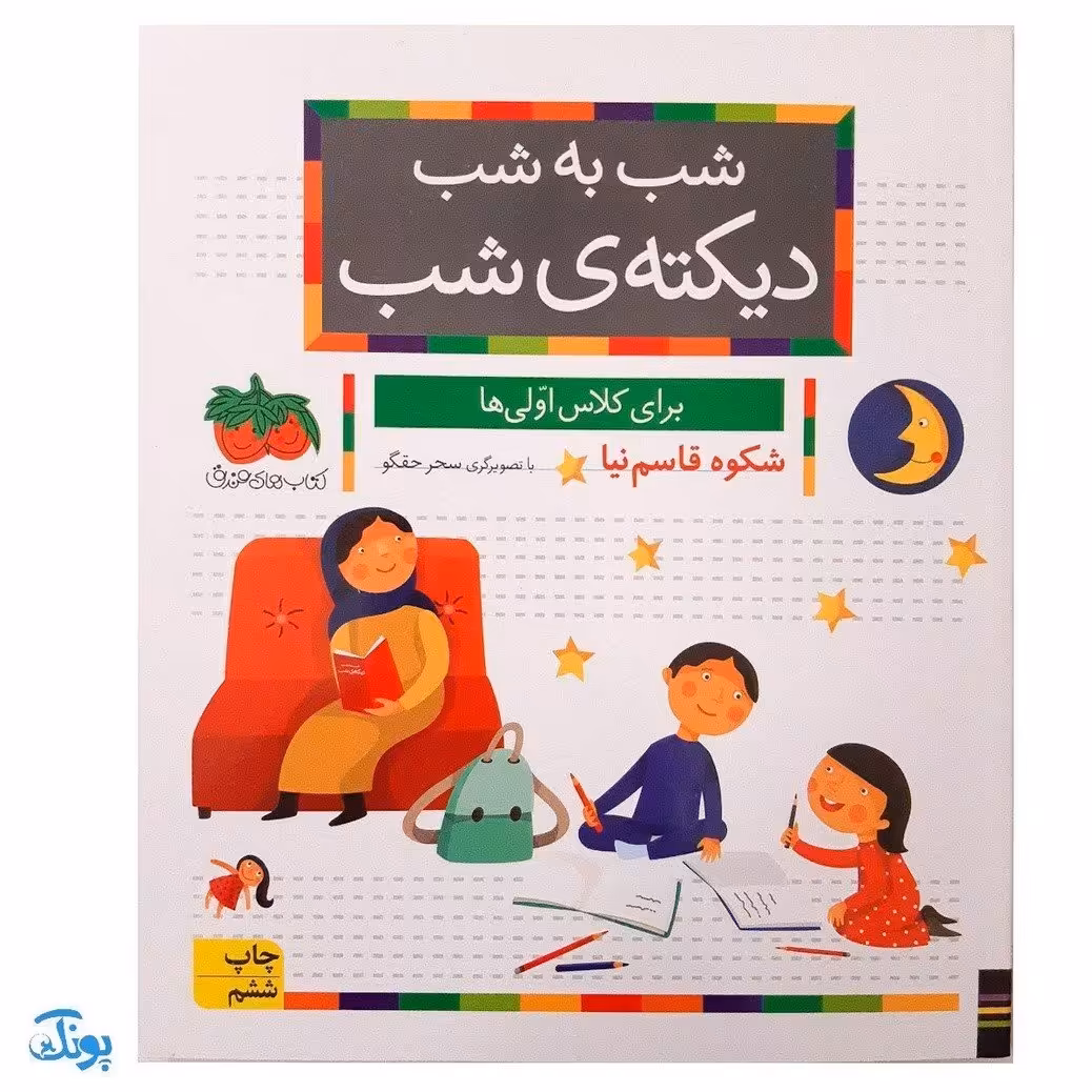 کتاب شب به شب با دیکته‌ی شب (از مجموعه خودم می خوانم : فارسی آموز برای کلاس اولی ها)