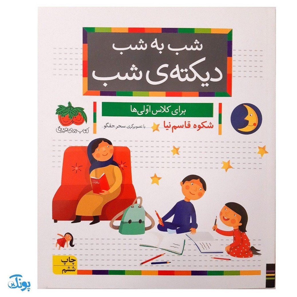 کتاب شب به شب با دیکته‌ی شب (از مجموعه خودم می خوانم : فارسی آموز برای کلاس اولی ها)