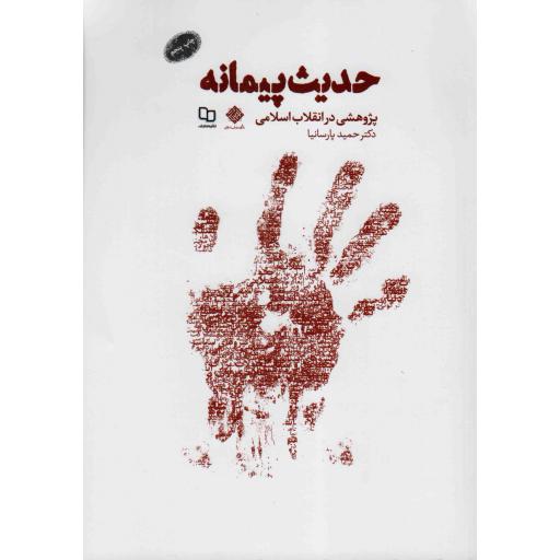 حدیث پیمانه - (پژوهشی در انقلاب اسلامی)