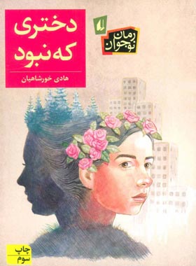 دختری که نبود - اثر هادی خورشاهیان - انتشارات افق | چی بخونم