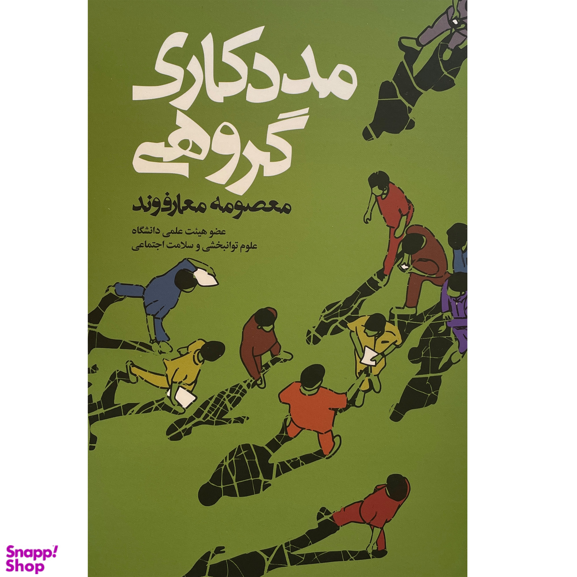 کتاب مددكاری گروهی اثر معصومه معارف وند انتشارات روزنه