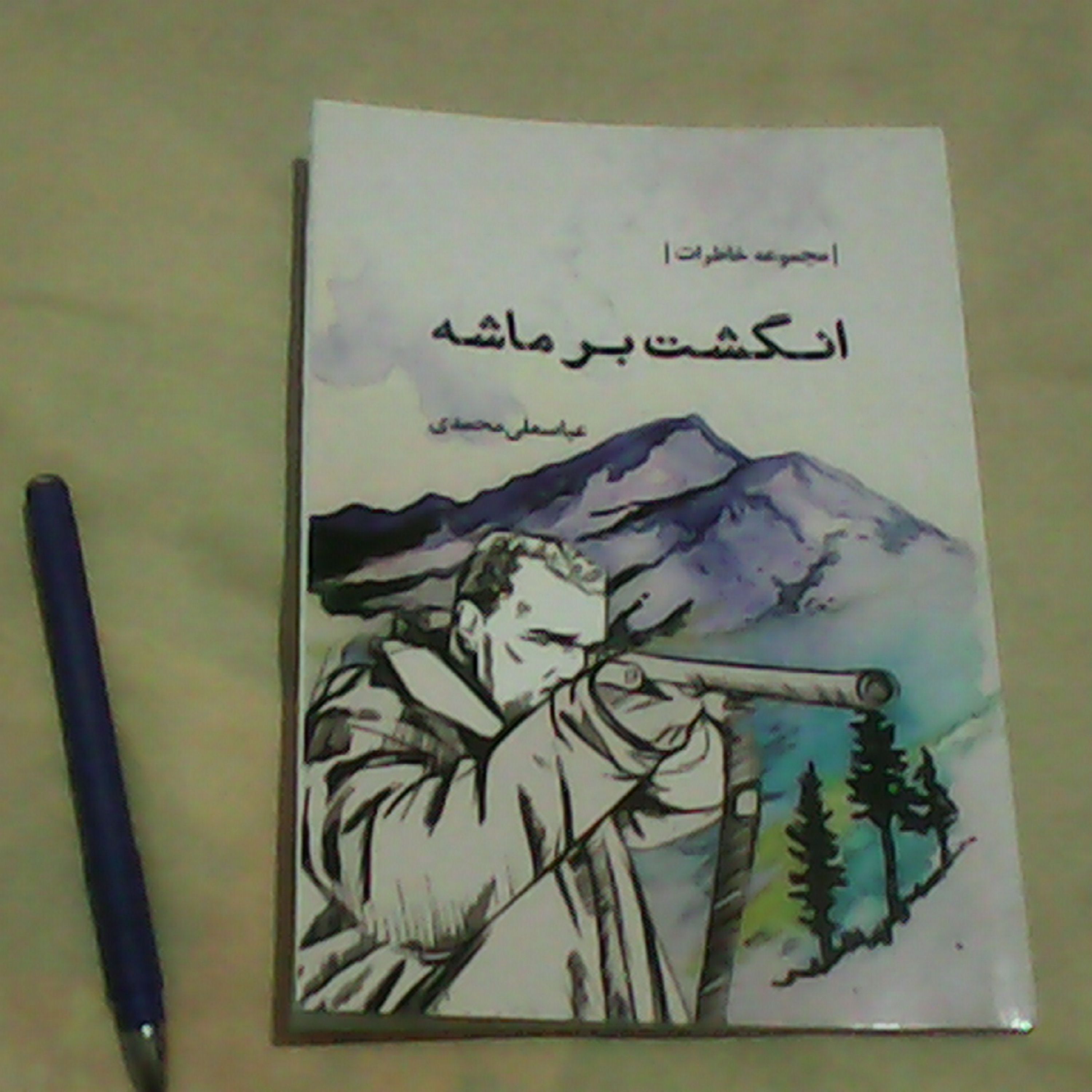 انگشت بر ماشه