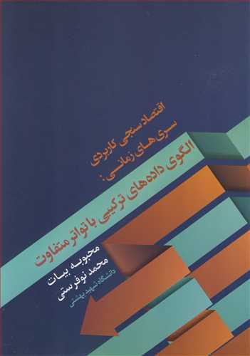کتاب اقتصادسنجی کاربردی سری های زمانی الگوی داده های ترکیبی با تواتر متفاوت