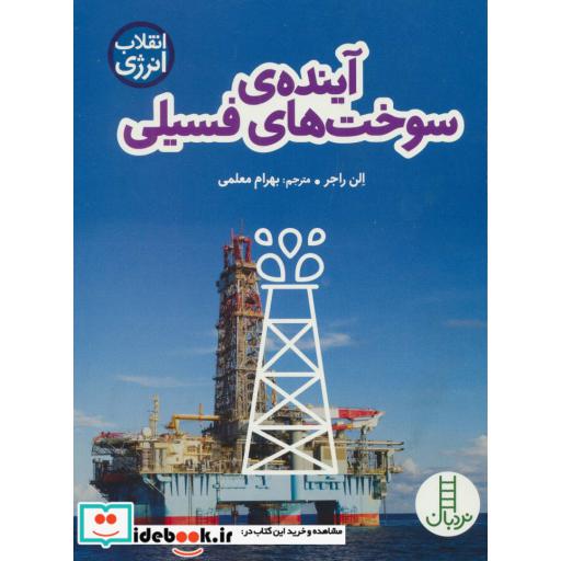 کتاب آینده سوخت های فسیلی