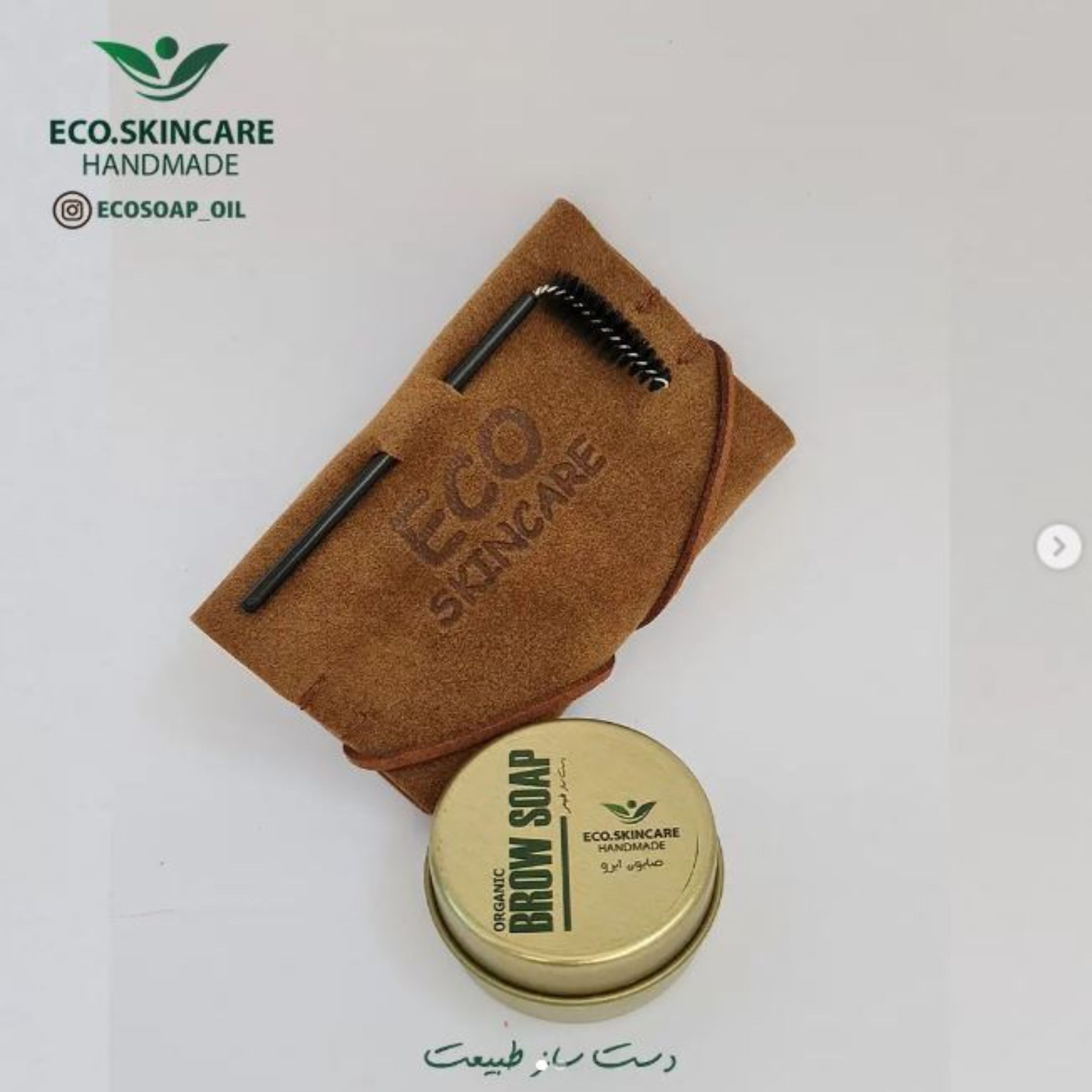 تقویت ابرو 20 گرم لیفت ابرو با کیف چرم صابون تخصصی گیاهی