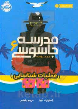 کتاب مدرسه جاسوسی 6 عملیات شناسایی نشر پرتقال