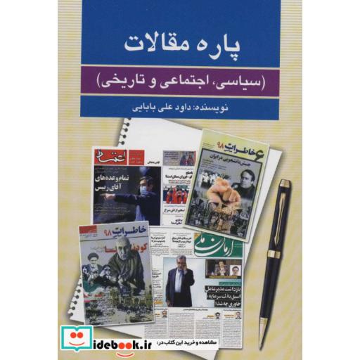 کتاب پاره مقالات (سیاسی،اجتماعی و تاریخی) اثر داود علی بابایی