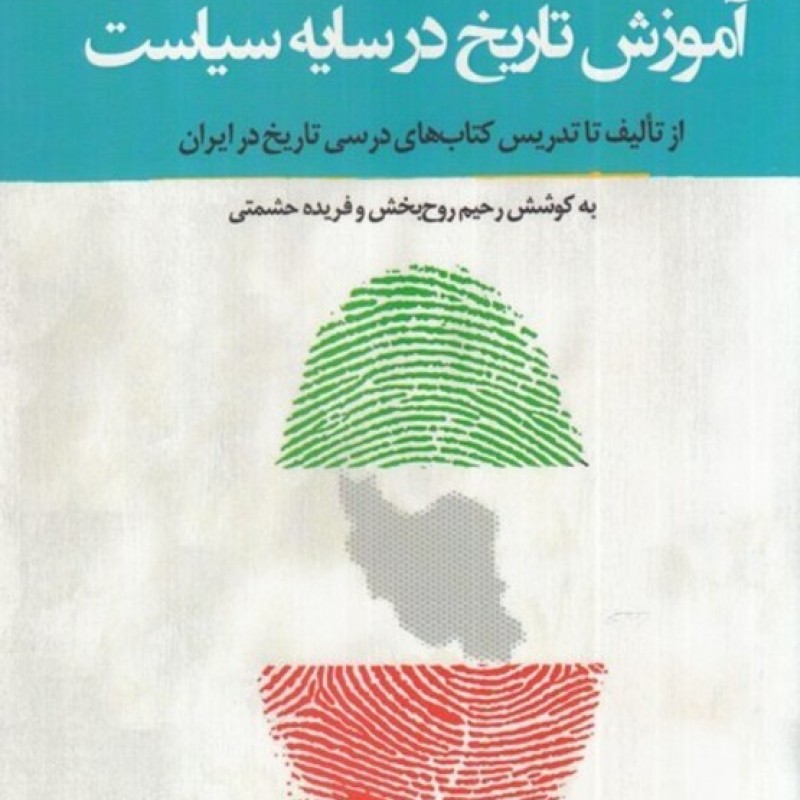 کتاب آموزش تاریخ در سایه سیاست
