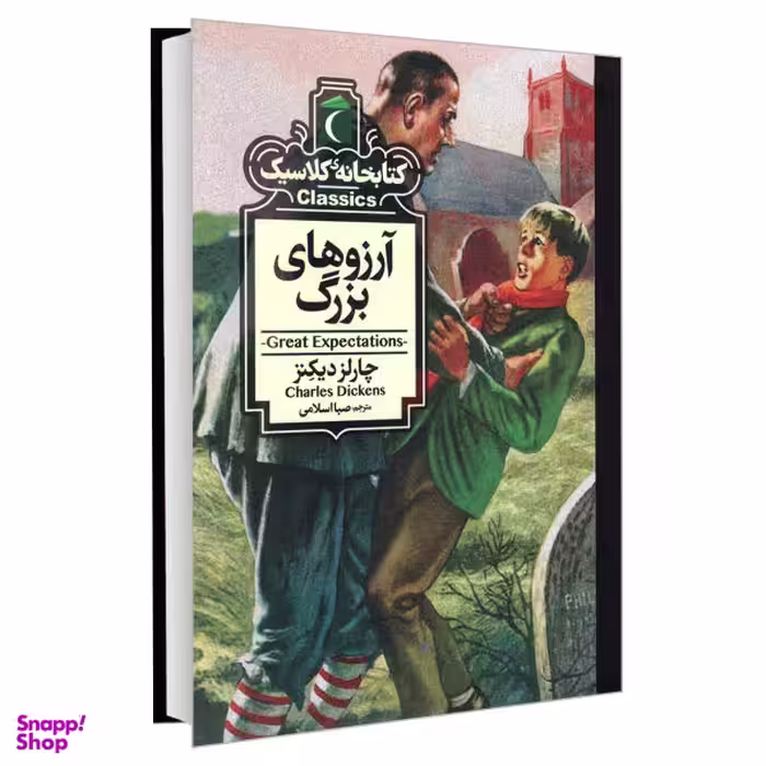 کتاب کتابخانه کلاسیک (آرزوهای بزرگ) اثر فرانسس الیزاهاجسون برنت انتشارات محراب قلم