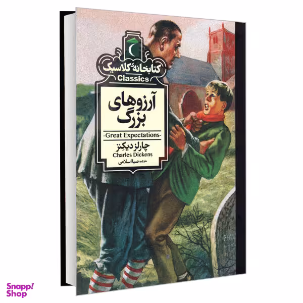 کتاب کتابخانه کلاسیک (آرزوهای بزرگ) اثر فرانسس الیزاهاجسون برنت انتشارات محراب قلم