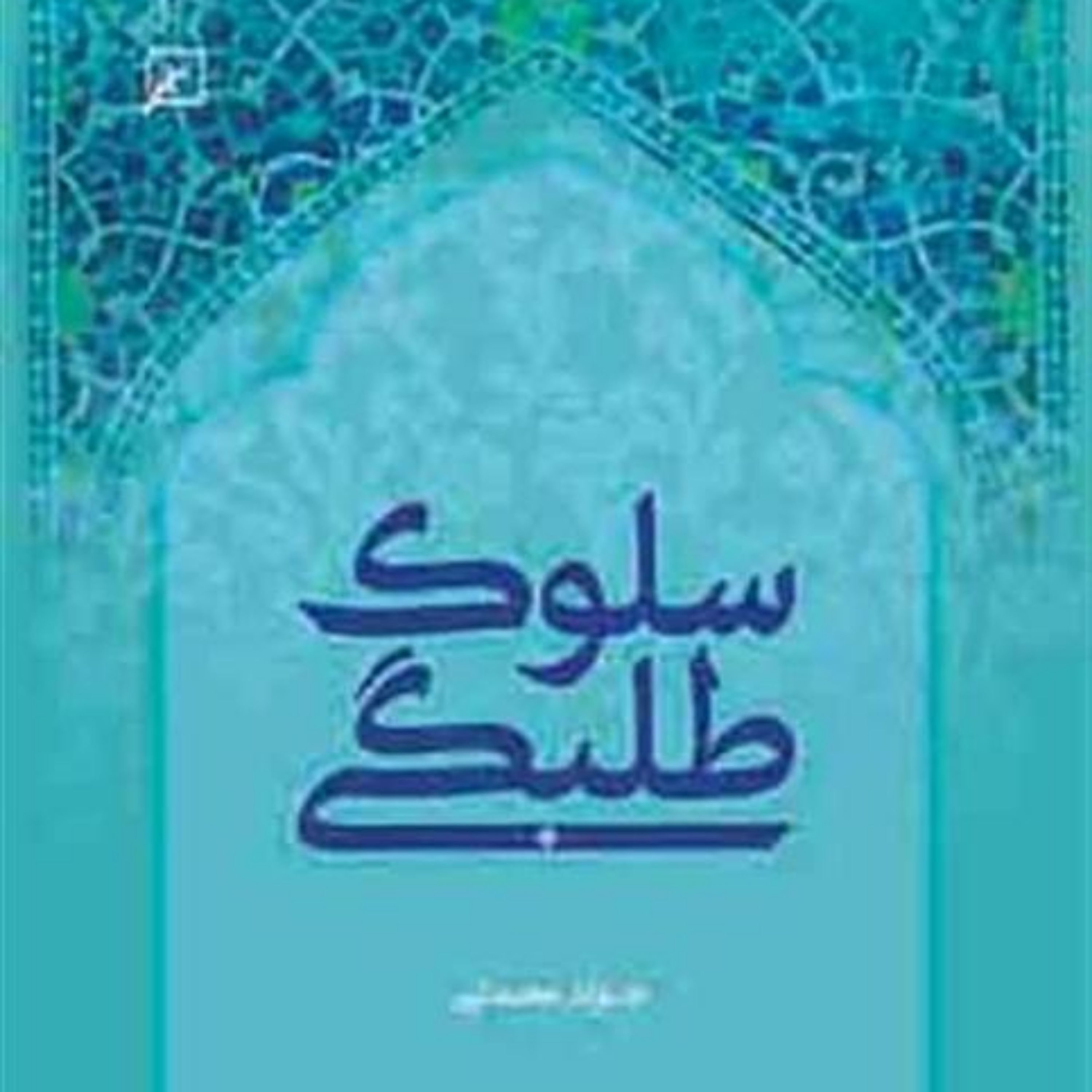 کتاب سلوک طلبگی اثر جواد محدثی 