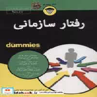 قیمت و خرید کتاب رفتار سازمانی از دامیز | ایده بوک