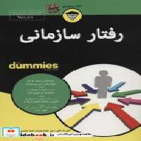 قیمت و خرید کتاب رفتار سازمانی از دامیز | ایده بوک