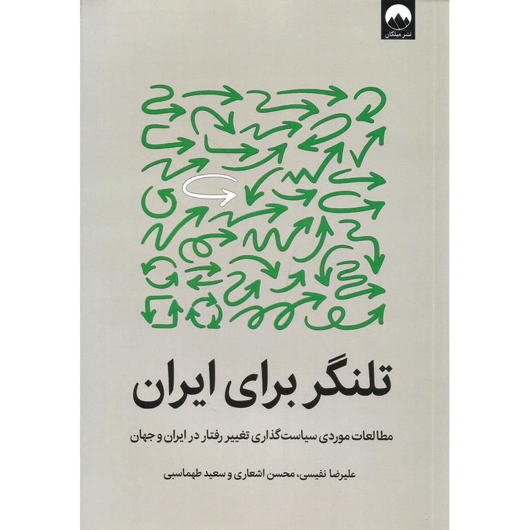 تلنگر برای ایران