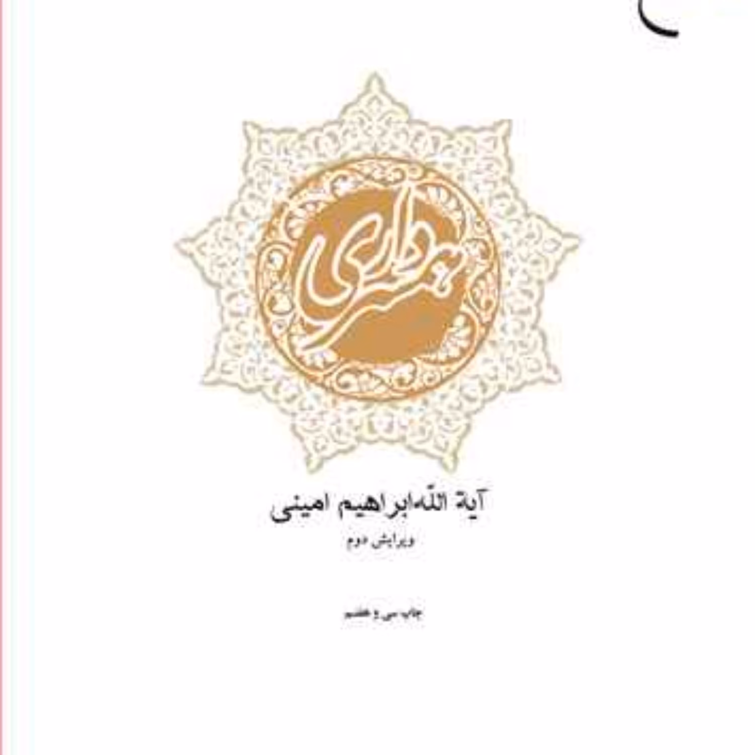 کتاب همسرداری   انتشارات بوستان کتاب  نویسنده آیه الله ابراهیم امینی