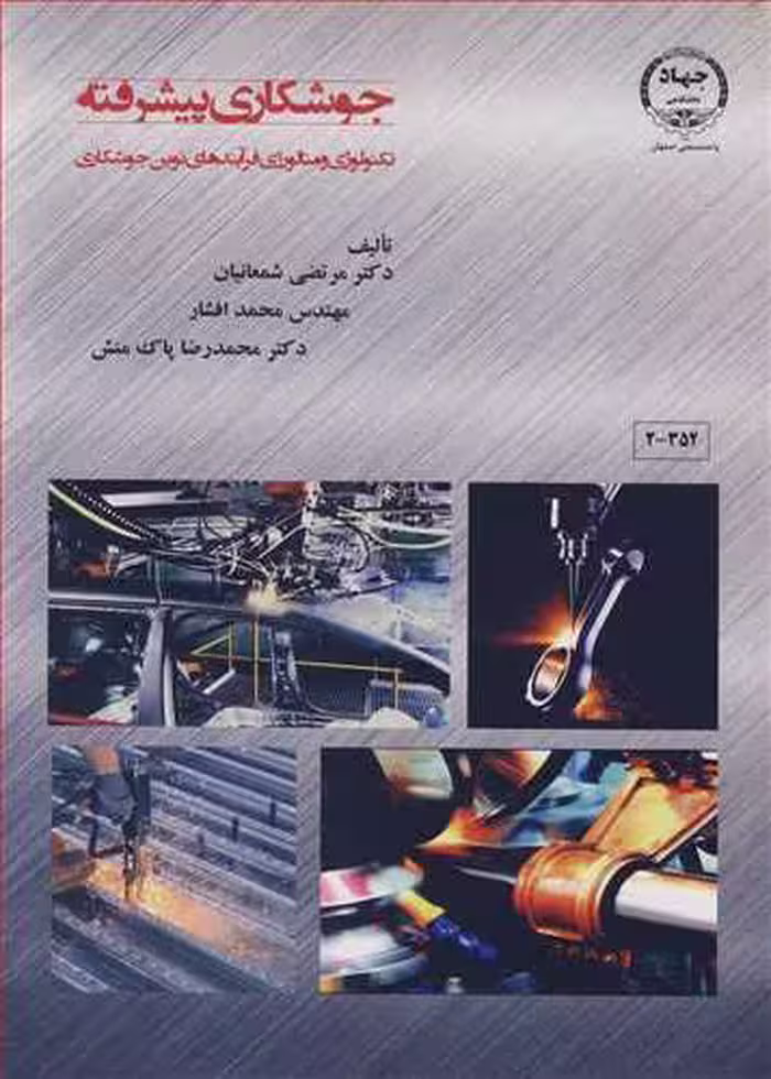 کتاب جوشکاری پیشرفته