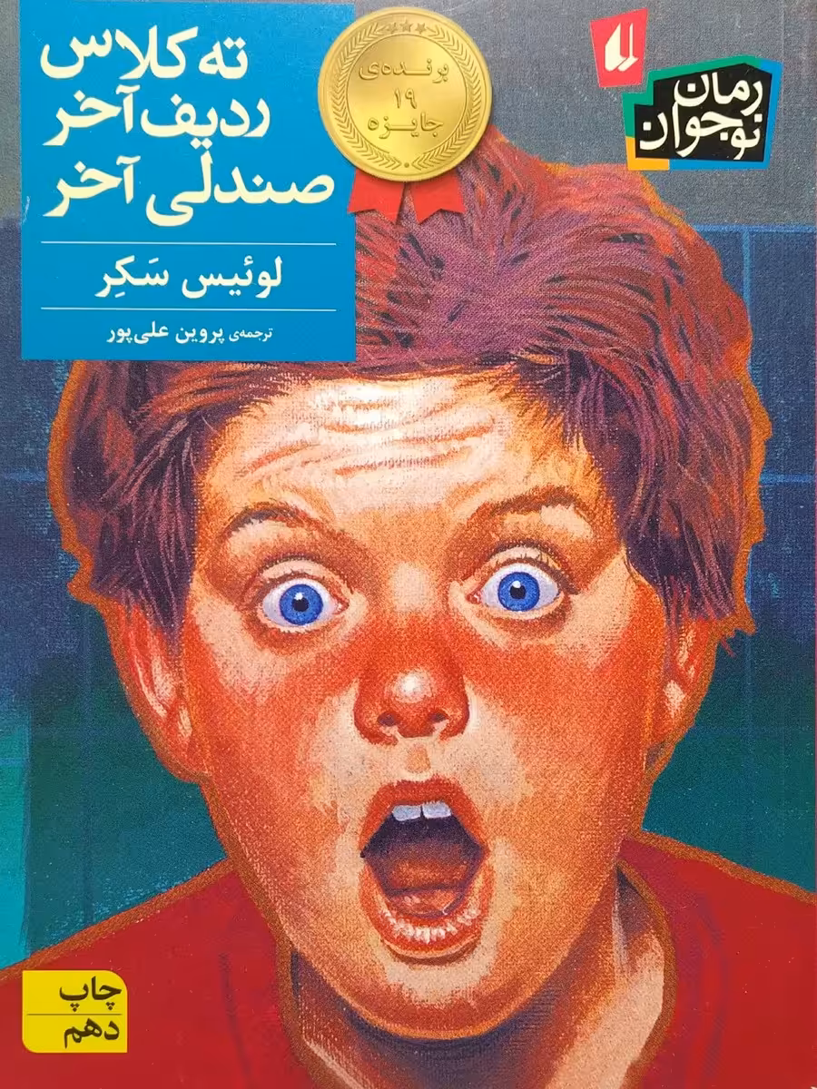 کتاب ته کلاس، ردیف آخر، صندلی آخر