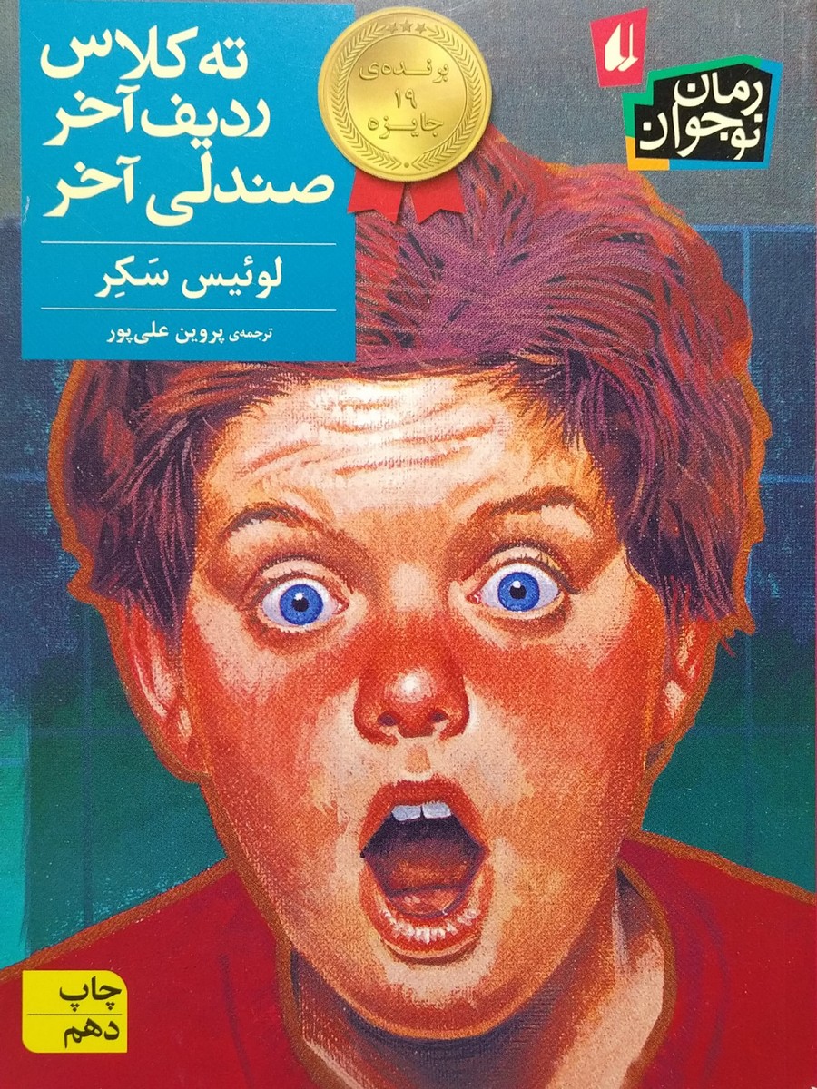 کتاب ته کلاس، ردیف آخر، صندلی آخر