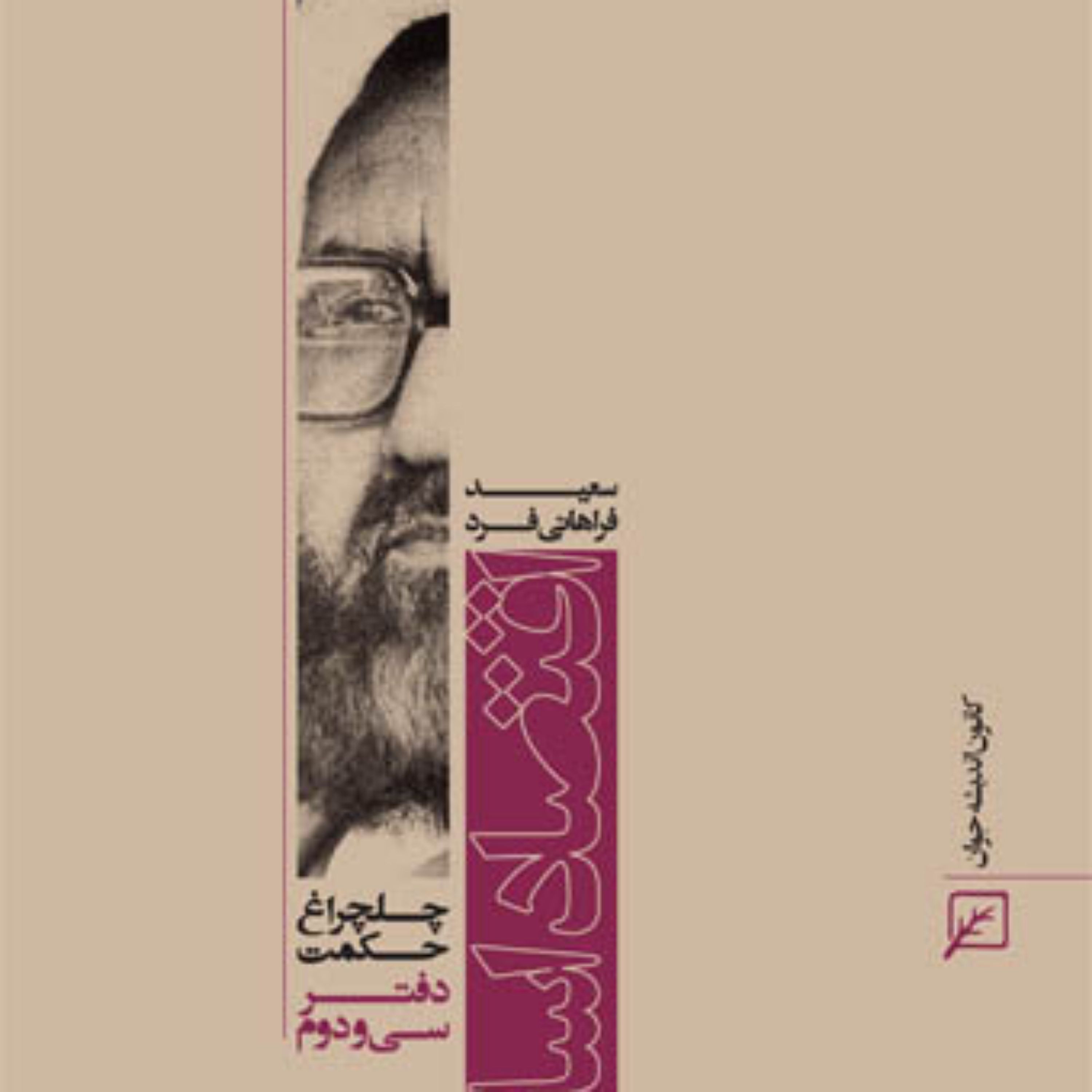 کتاب اقتصاد اسلامی (دفتر سی و دوم)