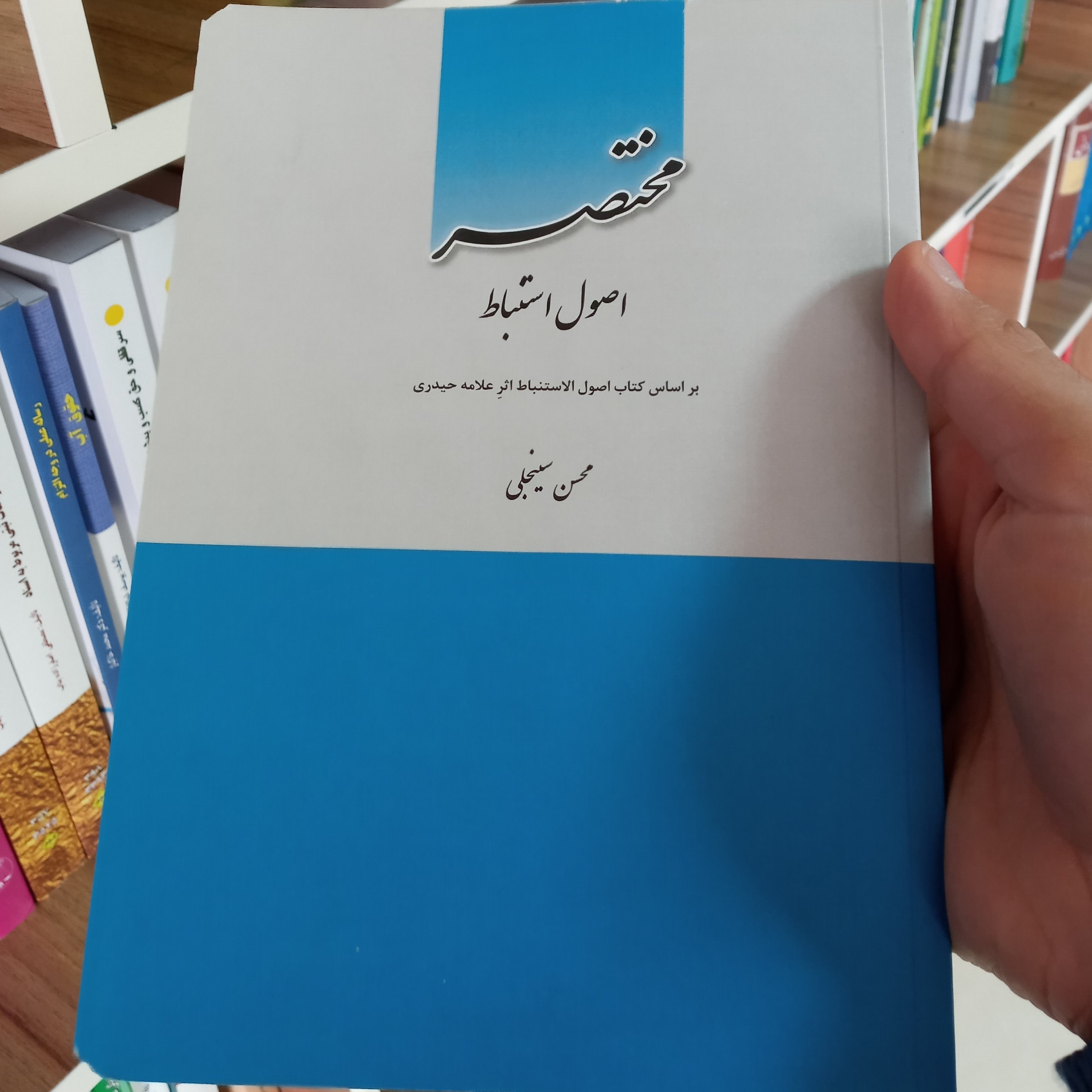 کتاب مختصر اصول استنباط محسن سینجلی                  