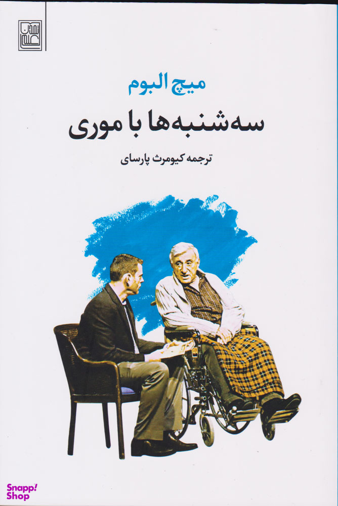 کتاب سه شنبه ها با موری اثر میچ آلبوم نشر تمدن علمی