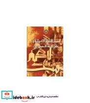 قیمت و خرید کتاب فقه اللغهَ العربیه و علم اللغه الحدیث | ایده بوک