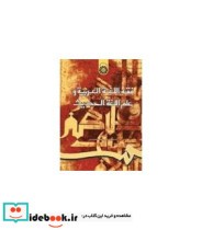 قیمت و خرید کتاب فقه اللغهَ العربیه و علم اللغه الحدیث | ایده بوک