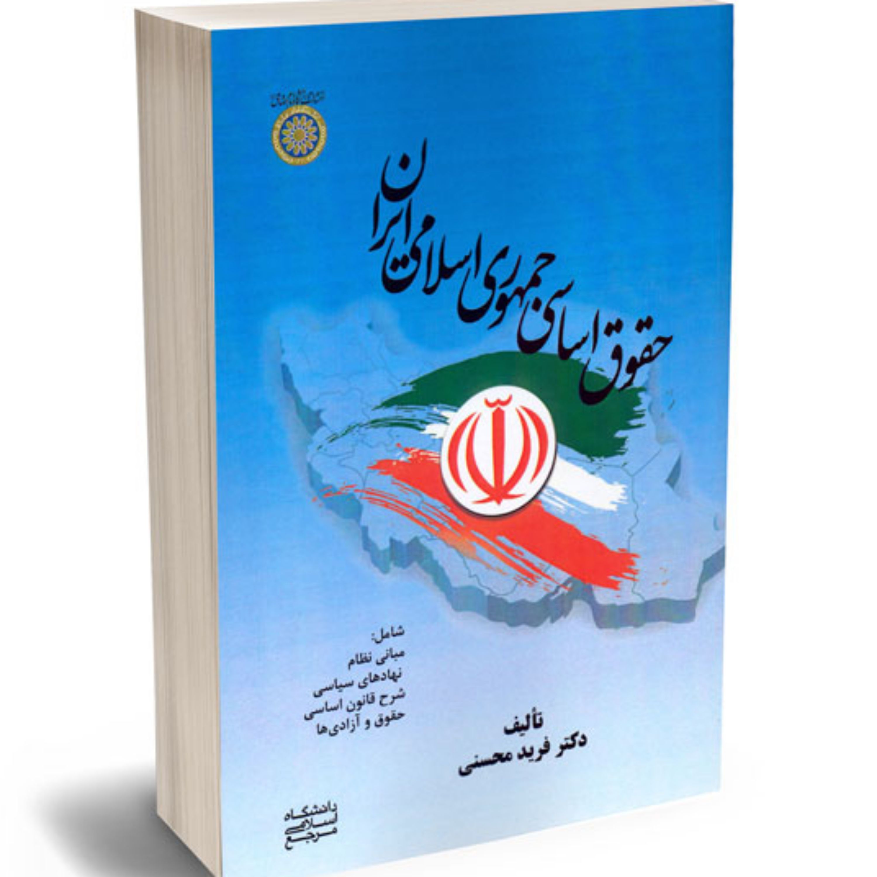 حقوق اساسی جمهوری اسلامی ایران دکتر فرید محسنی
