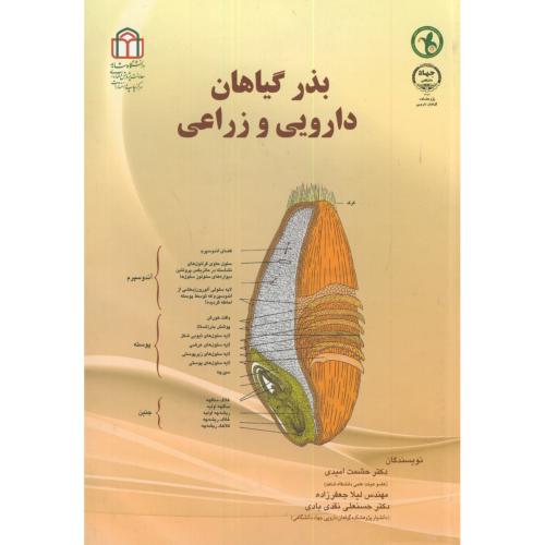 کتاب بذر گیاهان دارویی و زراعی